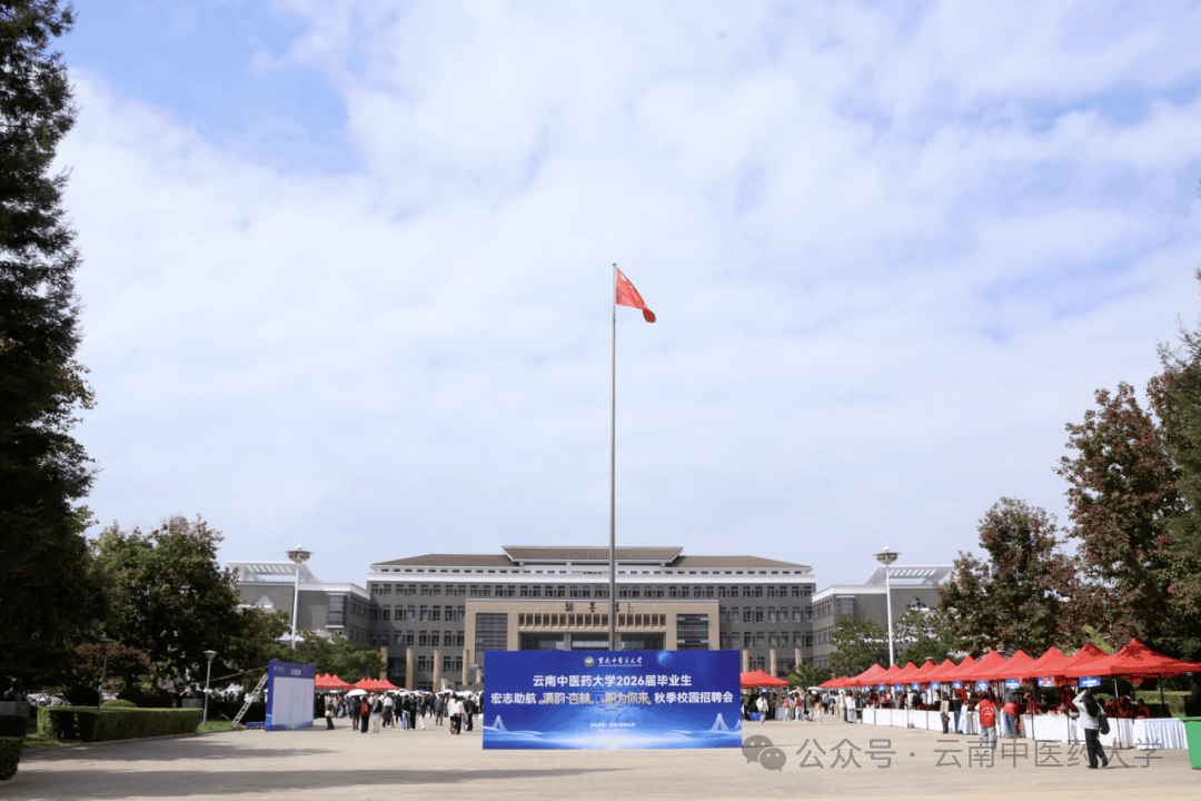 云南中医药大学举办2026届毕业生秋季校园招聘会