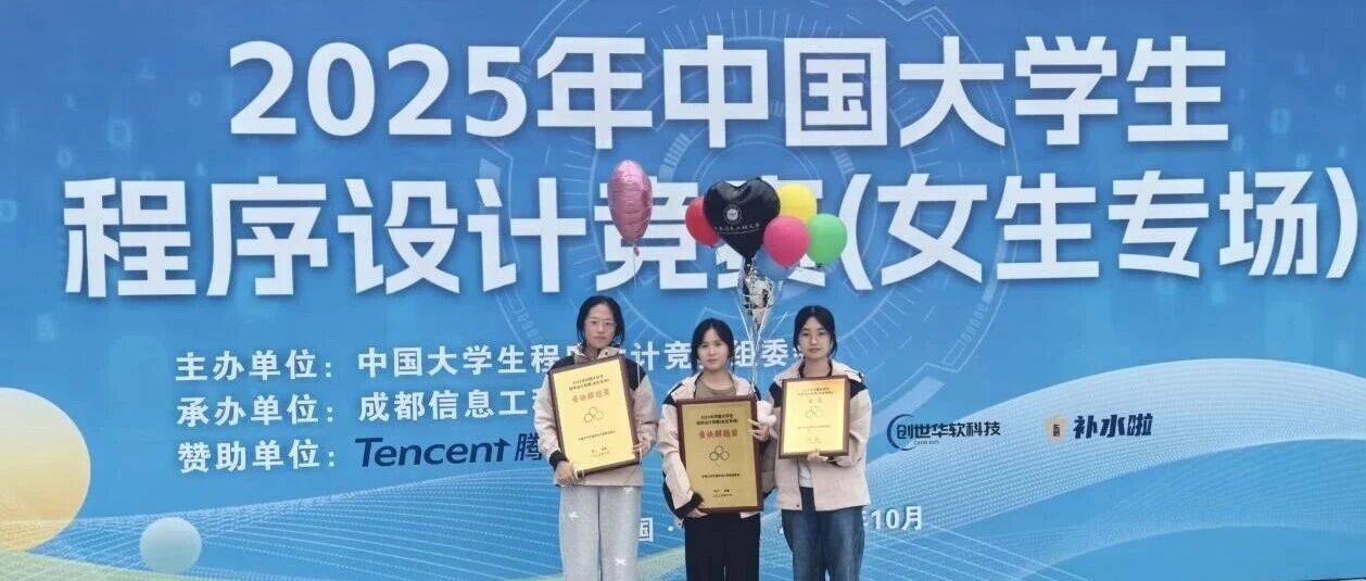 我校学子在2025年中国大学生程序设计竞赛(CCPC)女生专场获得全国金奖_团队_周德华