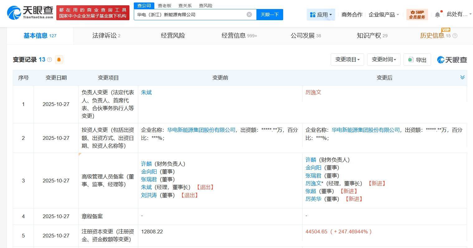 华电浙江新能源公司增资至约4.45亿元