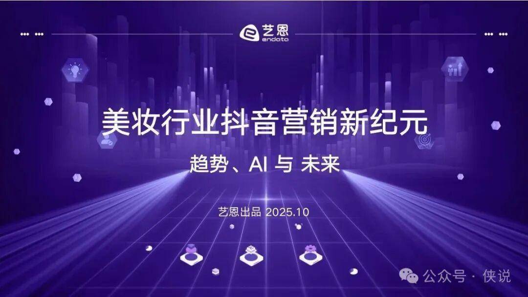 2025年美妆行业抖音营销新纪元：趋势、AI 与未来