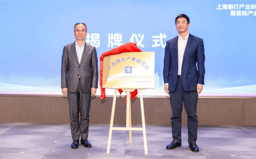 上海银行产业研究院揭牌成立 让金融真正“看懂技术、陪伴创新”