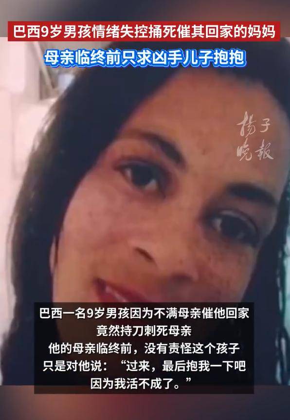 巴西9岁男孩捅死催其回家的妈妈 母亲死前只求凶手儿子抱抱