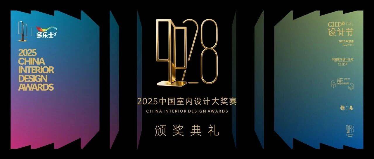 2025年第28届中国室内设计大奖赛颁奖典礼隆重举行_工程_金奖_铜奖