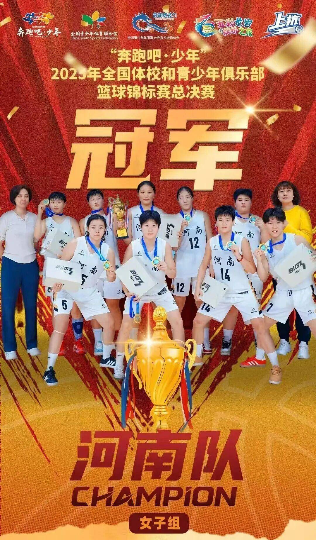 河南队勇夺全国体校和青少年俱乐部篮球锦标赛女子组冠军_比赛_总决赛_1