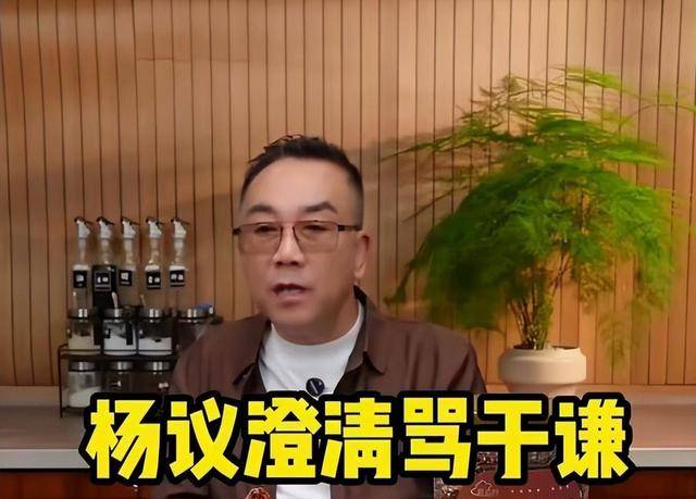 成“老赖”不到48小时,于谦被扒底朝天,杨议的爆料只是冰山一角