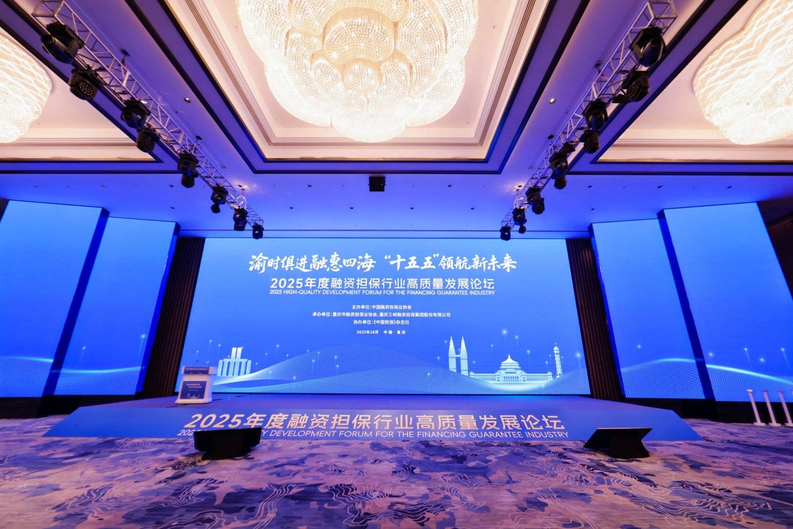 锚定“十五五” 共谋普惠金融新未来——2025年度融资担保行业高质量发展论坛在重庆成功举办