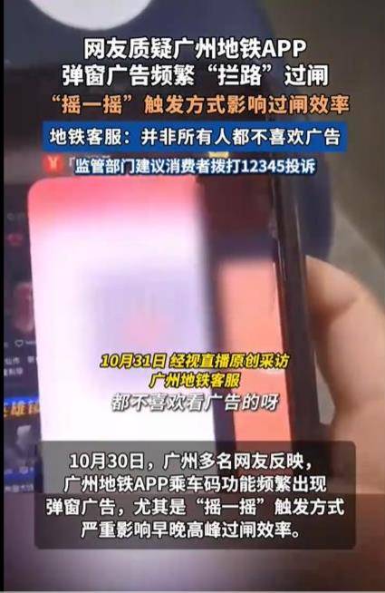 广州地铁“摇一摇”广告影响扫码乘车，究竟是谁在给公共服务添堵