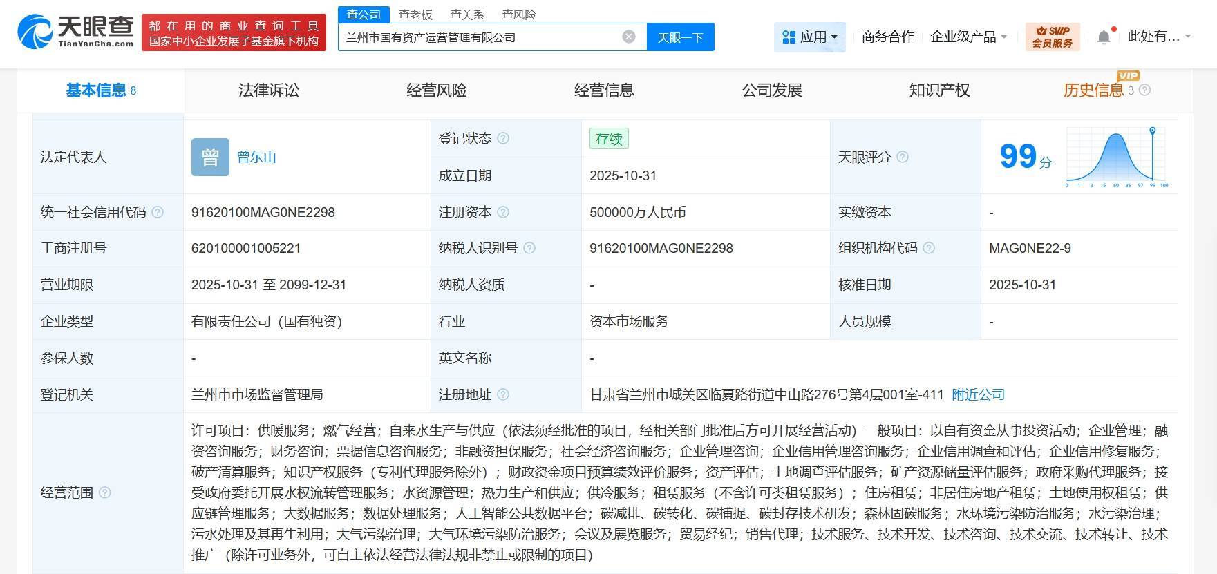 兰州市国有资产运营管理公司登记成立