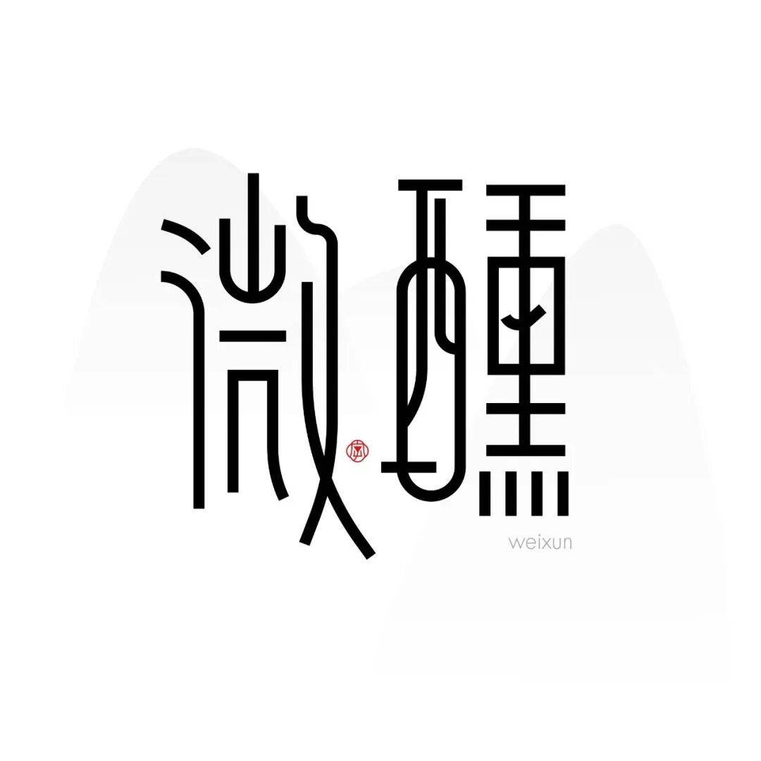 字体帮"30 计划"1279篇:好字在