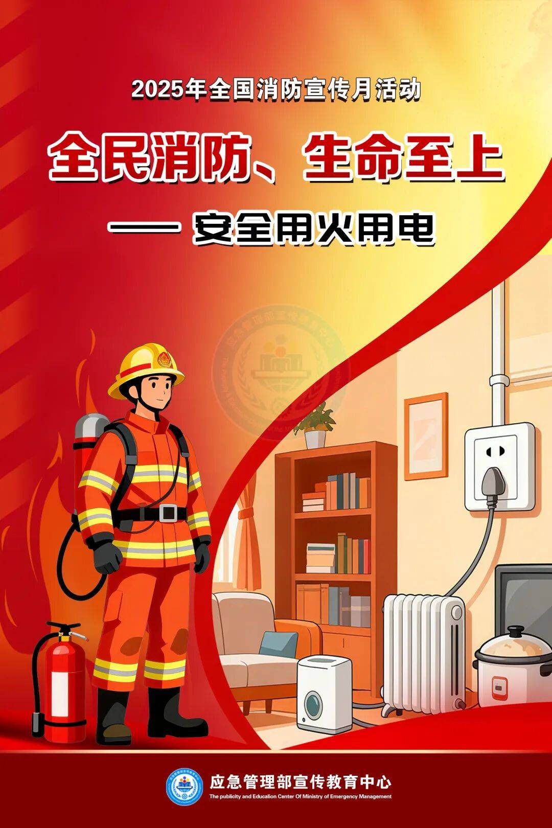 全国消防宣传月海报 | 全民消防,生命至上