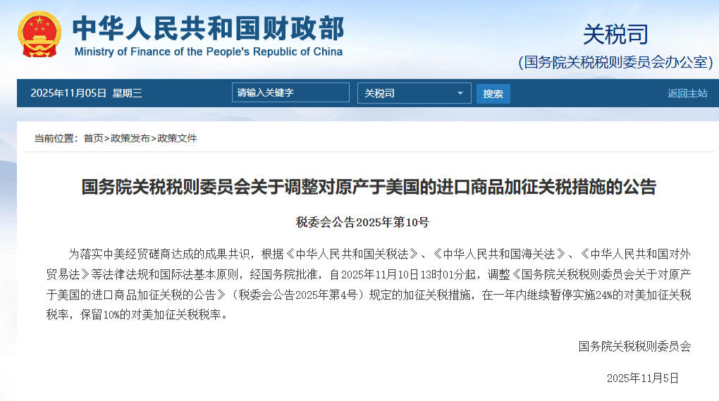 国务院关税税则委员会:在一年内继续暂停实施24%的对美加征关税税率,保留10%的对美加征关税税率