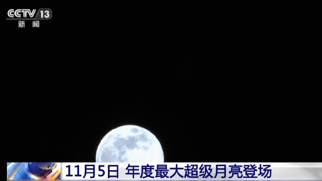 年度最大“超级月亮”来了!今晚记得抬头看