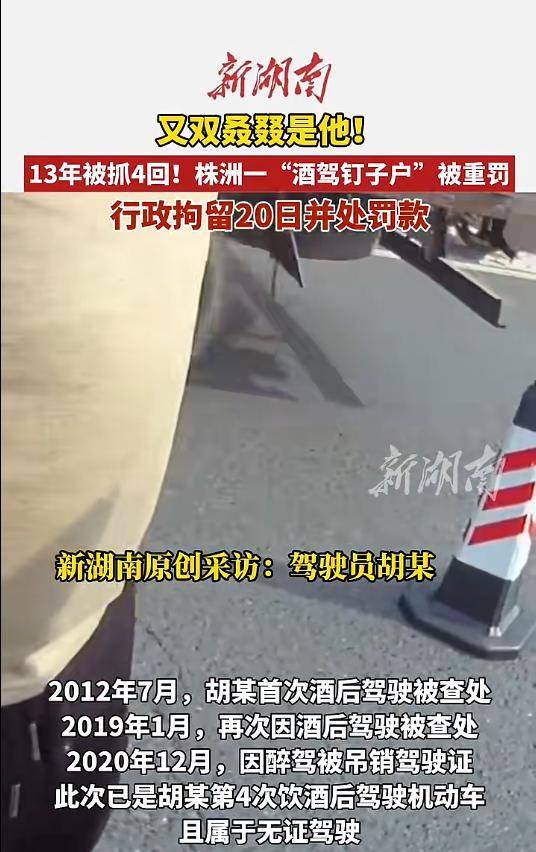 13年间被抓4回！湖南一“酒驾钉子户”被重罚