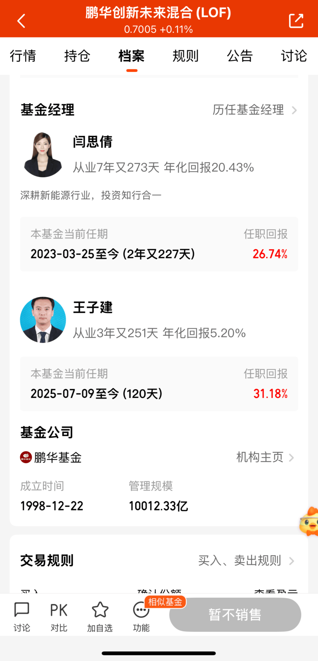 鹏华基金两基金经理否认“在办公室互殴”,其中一人管理规模超200亿元