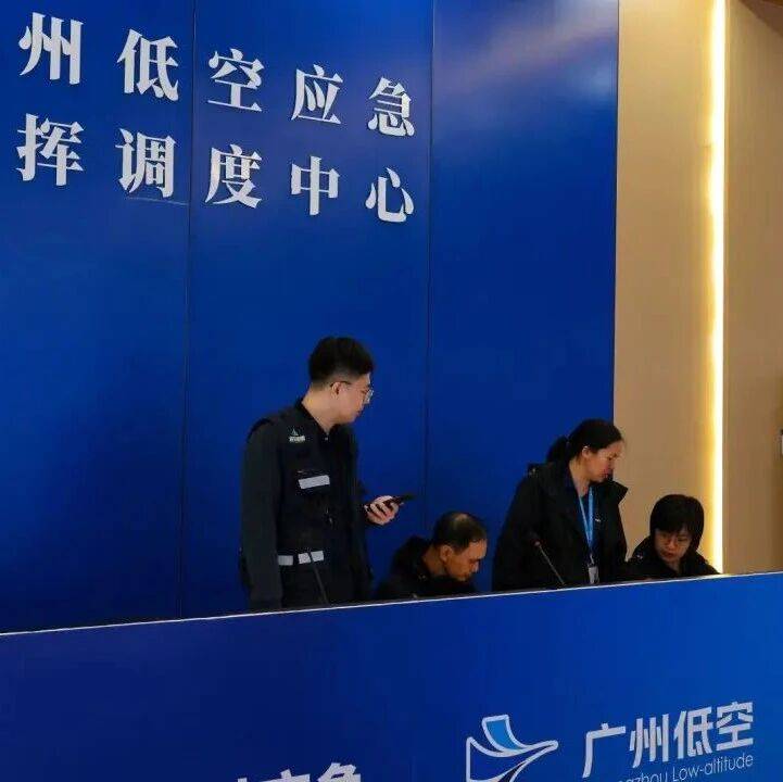 国企要闻 | 广州数科集团低空公司以“四合一”体系切入低空应急赛道，为城市安全管理注入“空天力量”_救援_发展_调度