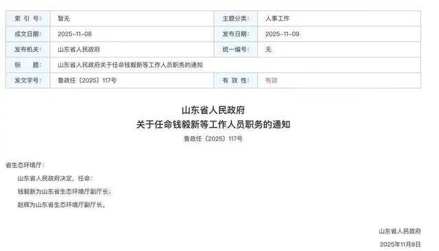 济南市生态环境局局长钱毅新，已任山东省生态环境厅副厅长