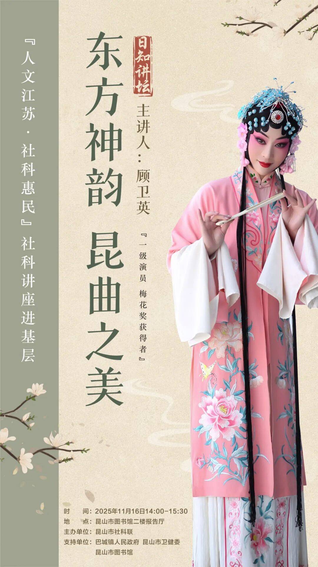 讲座报名|昆曲表演艺术家顾卫英:东方神韵,昆曲之美