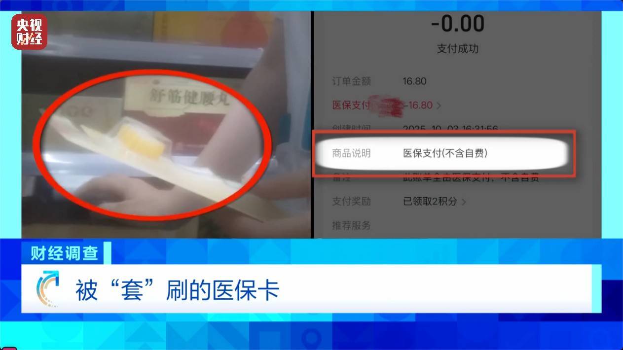 医保卡变“购物卡”？“套”刷医保卡黑链条遭曝光