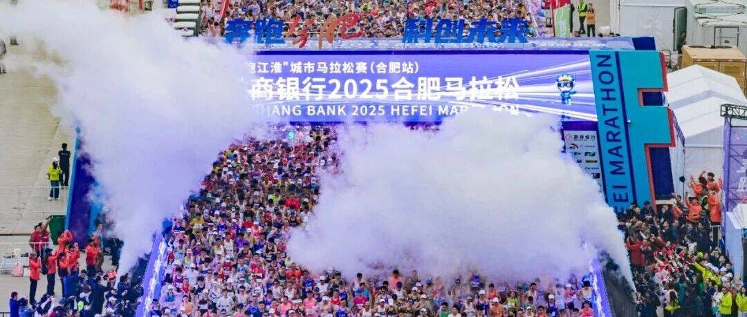 25000名跑者齐聚！2025合肥马拉松燃情开跑_赛道_赛事_城市