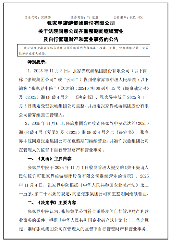 “山水旅游第一股”，ST张家界进入重整程序
