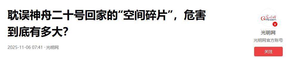 原创             撞击神舟二十真凶锁定，太空出现大量不速之客，推迟返回有危险吗