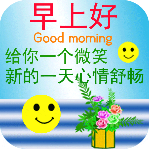 精选最新早上好祝福语动态表情图片,群发早安祝福表情图!