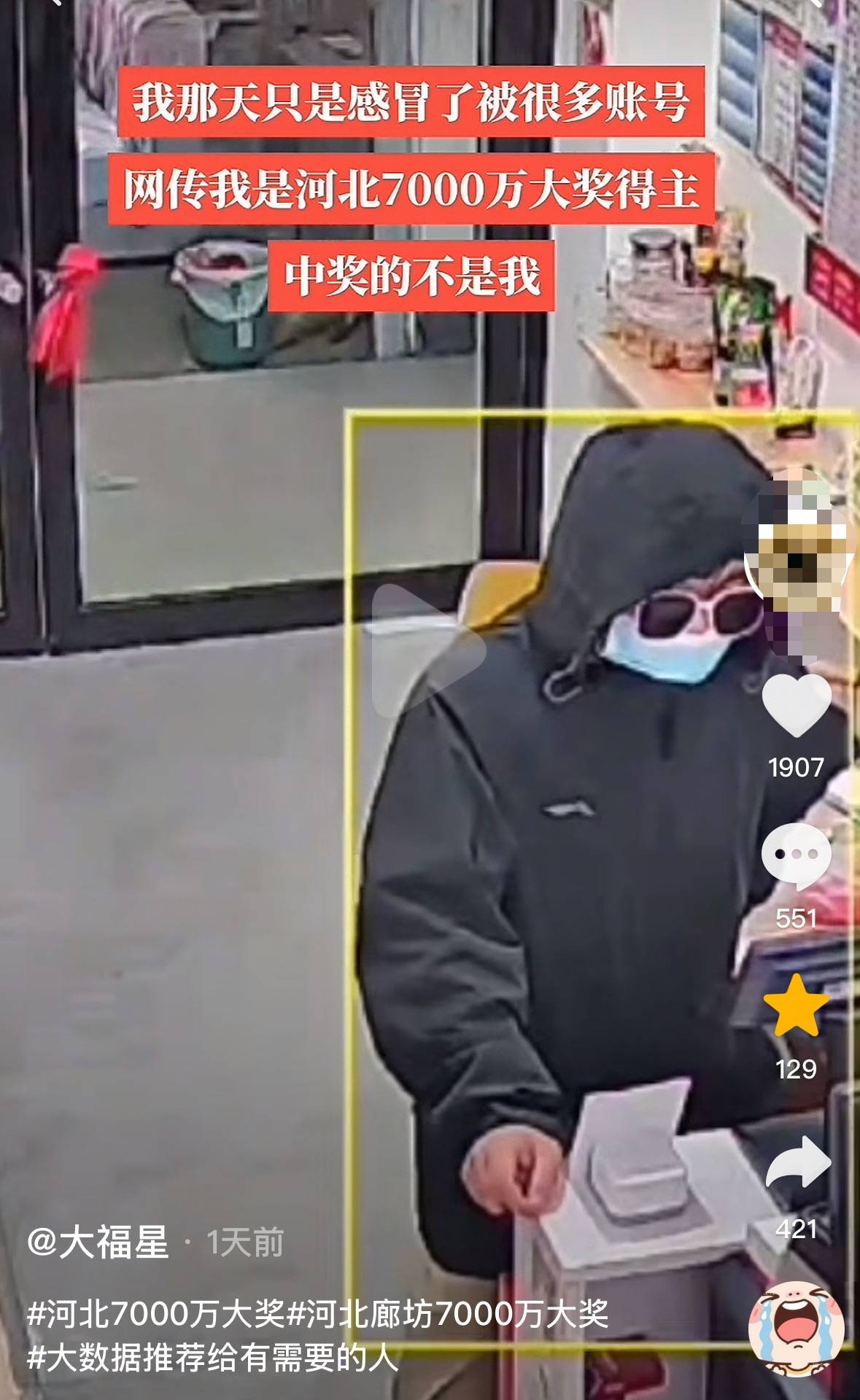 廊坊7397万体彩巨奖得主买彩票时衣着怪异戴墨镜口罩？疑当事人发声，河北体彩回应