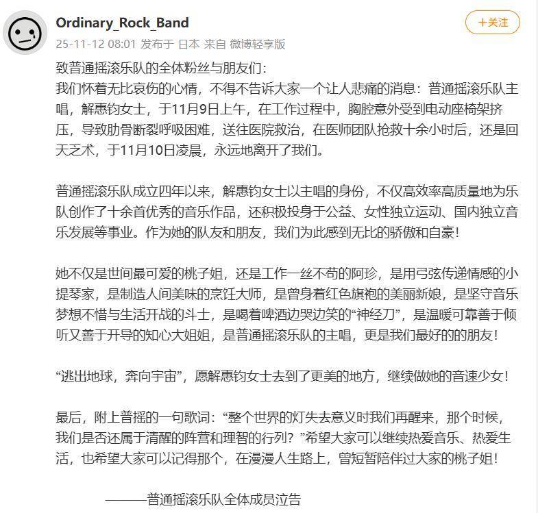 歌手“阿珍”胸腔意外受电动座椅架挤压,抢救10余小时不幸去世,所在乐队来自大连