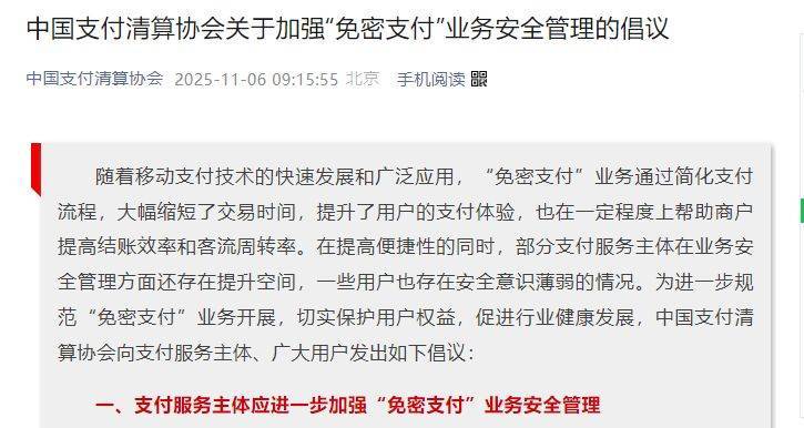 中国支付清算协会倡议“免密支付”不得默认开通 记者多平台实测：一步开通，N步才关闭