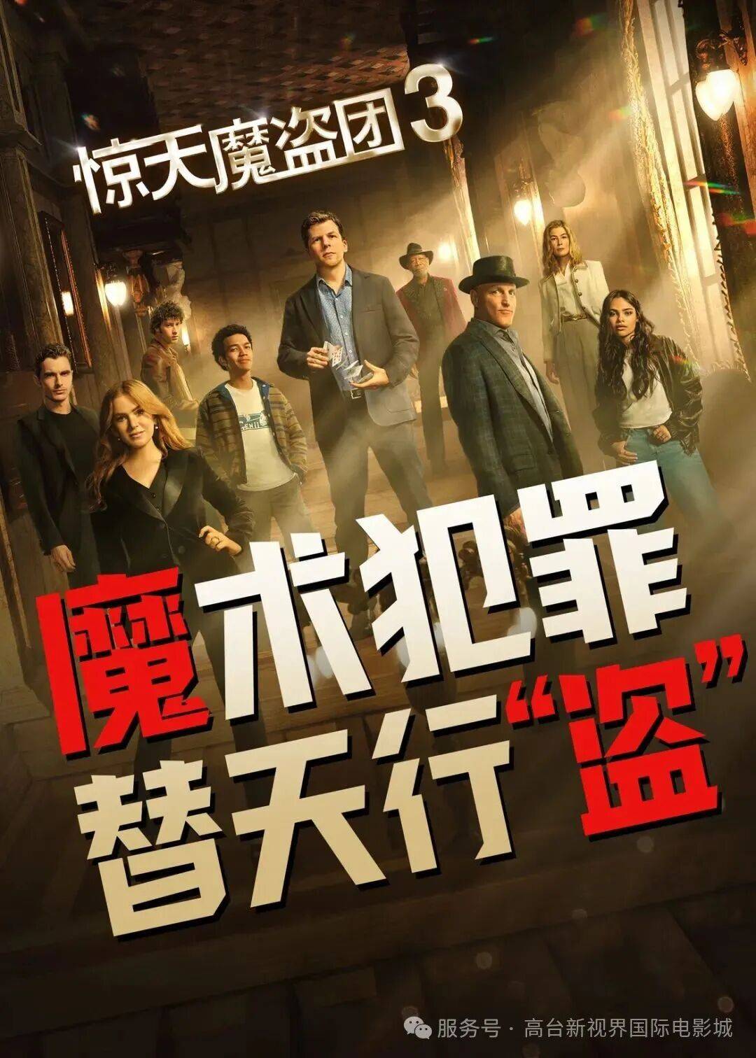 《惊天魔盗团3》11月14日上映预售已开剧情全解析双代骑士联手