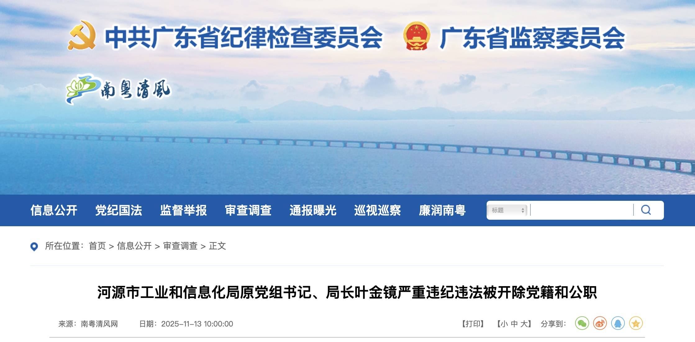 河源市工业和信息化局原党组书记、局长叶金镜严重违纪违法被开除党籍和公职