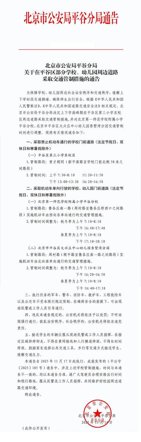 北京市平谷区部分学校、幼儿园周边道路采取交通管制措施