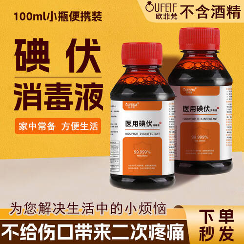 守护健康,从一瓶碘伏开始——欧菲梵医用碘伏消毒液_家庭_消灭细菌_护理
