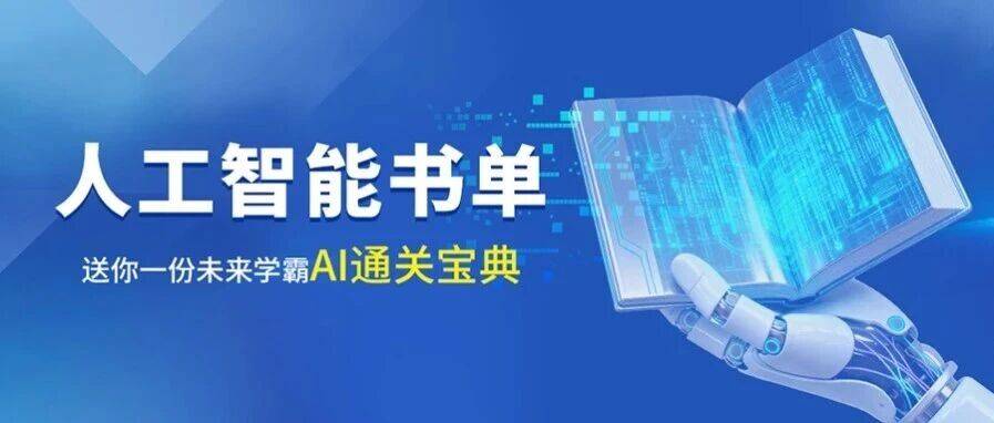 人工智能书单 送你一份未来学霸ai通关宝典deepseek应用出版日期 