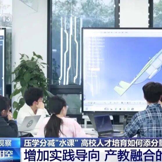多所高校官宣:压学分、减“水课”!_课程_实践_教育