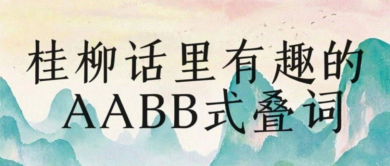 桂柳话里那些有趣的 AABB 式叠词_语言_咪咪_应用