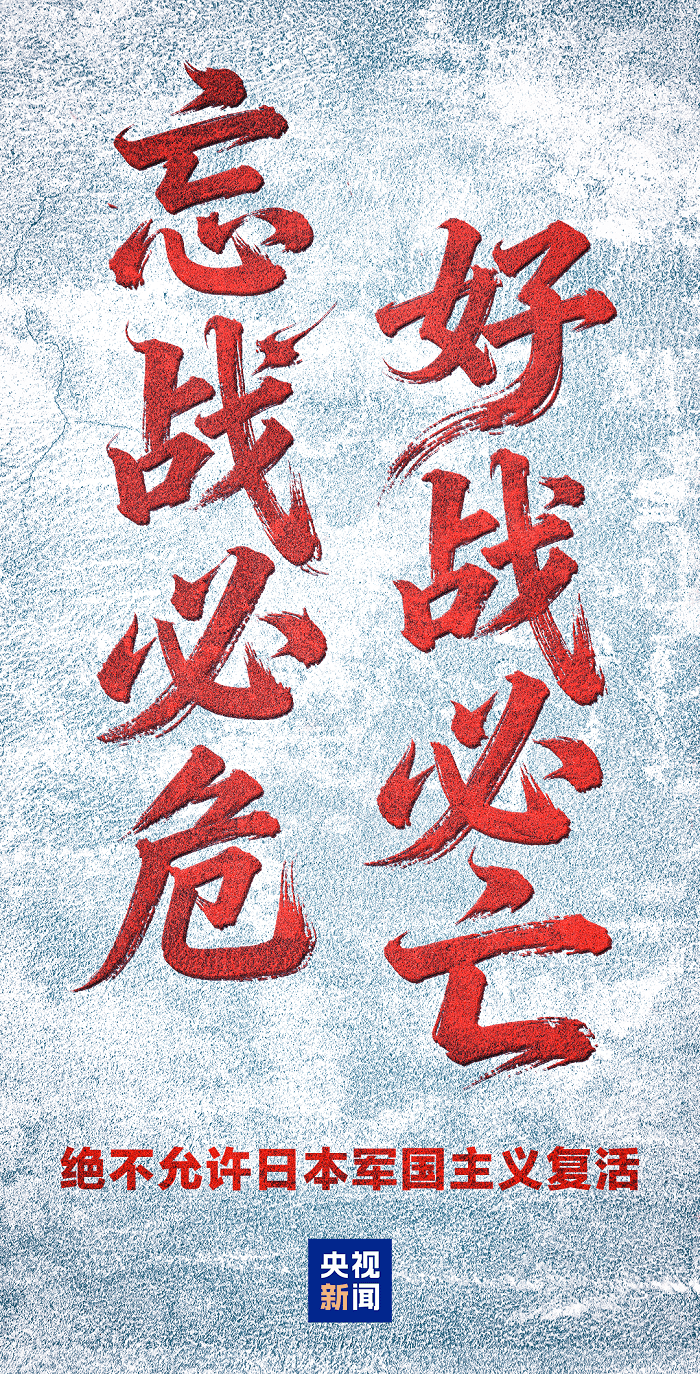 外交部:绝不允许日本军国主义复活