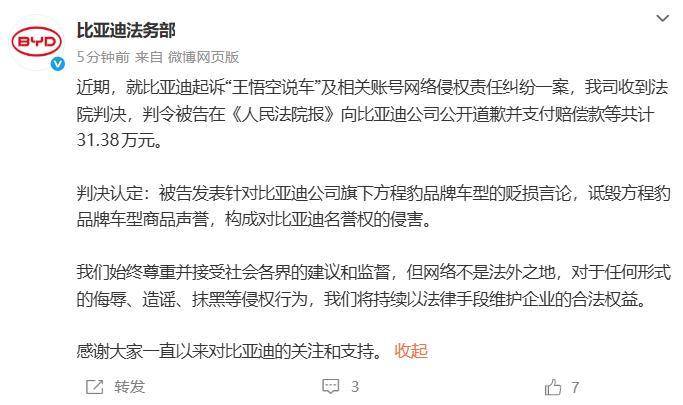 比亚迪诉“王悟空说车”案宣判，判令被告公开道歉并赔偿31.38万元