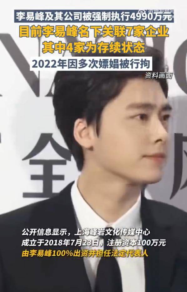 李易峰被强制执行4990万，22年因嫖娼