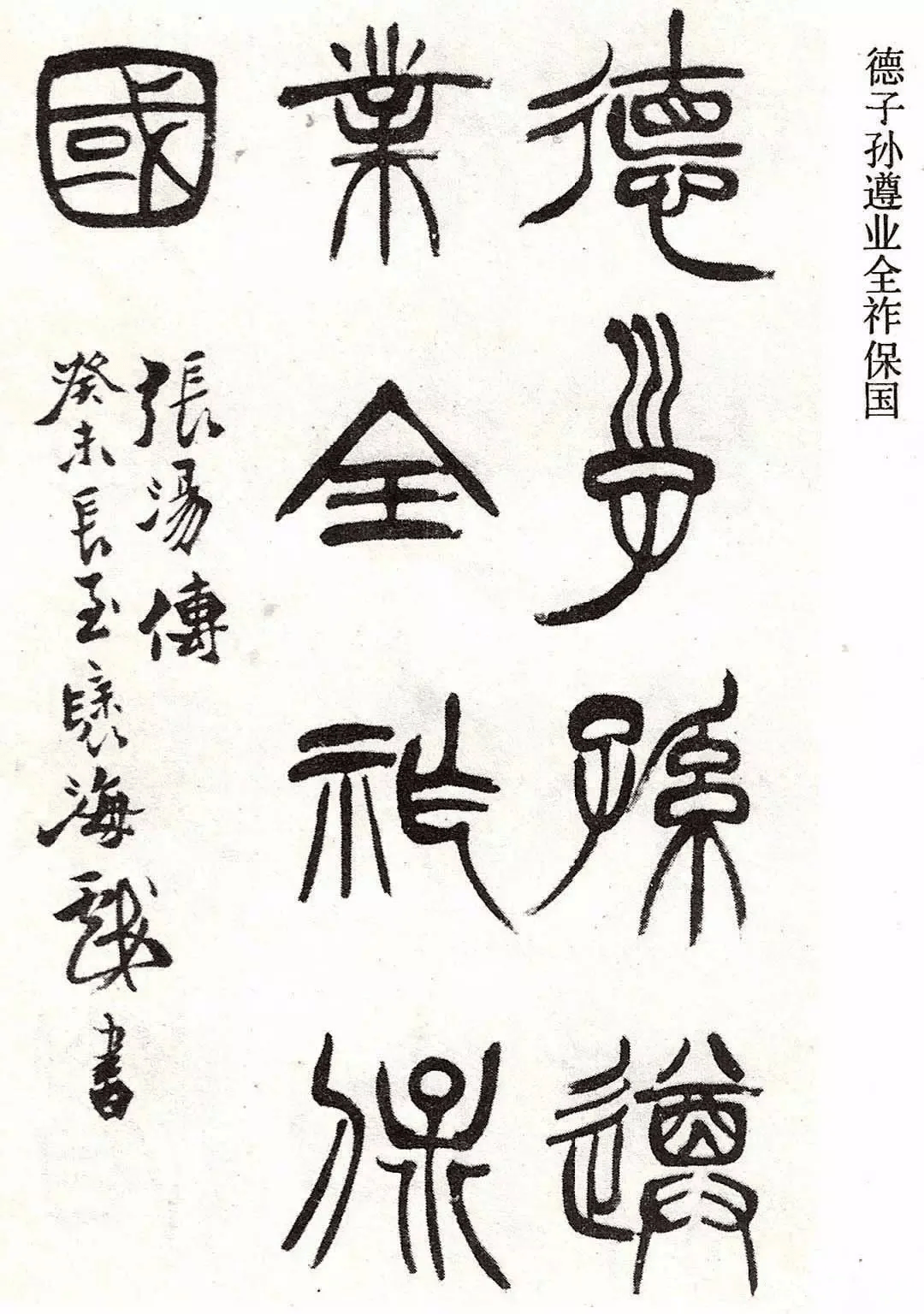 徐三庚《篆书册》欣赏