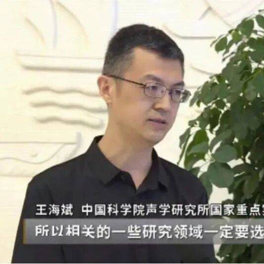 喜报!中国科学院声学研究所王海斌研究员当选中国科学院院院士!_水声_海洋_丰县人
