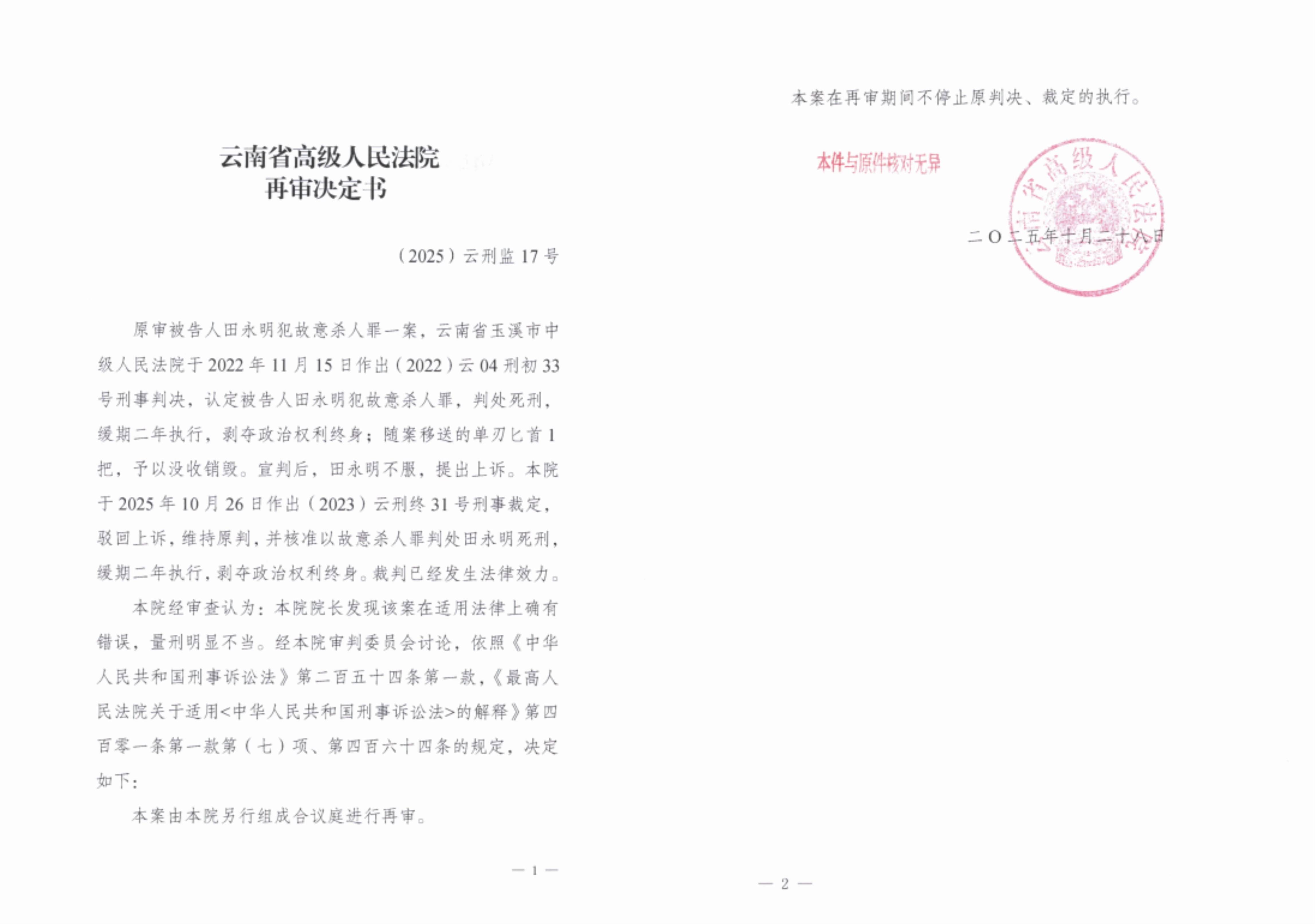 先维持原判后启动再审，田永明故意杀人案“一日两定”引关注