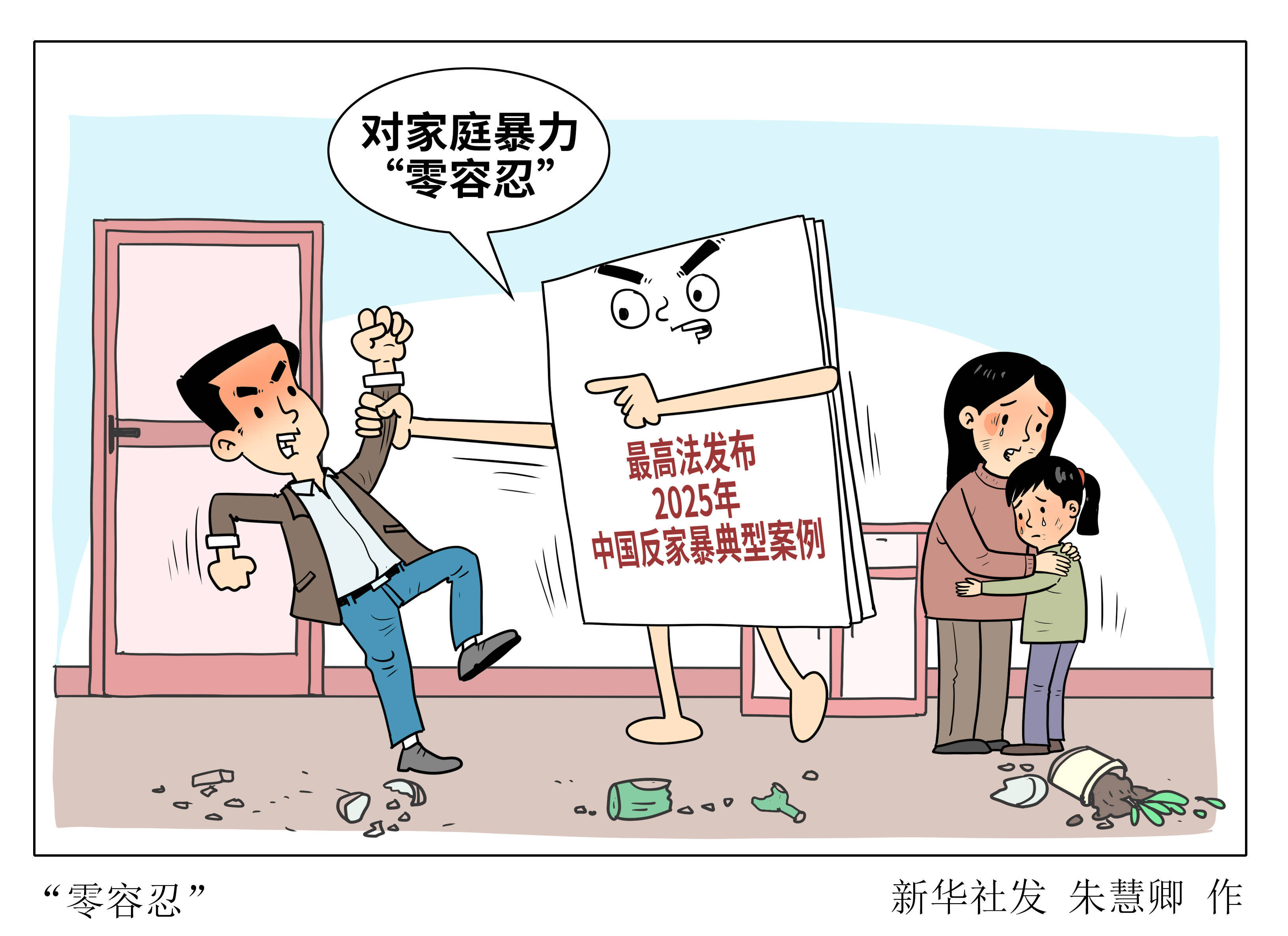 (图表·漫画)"零容忍"