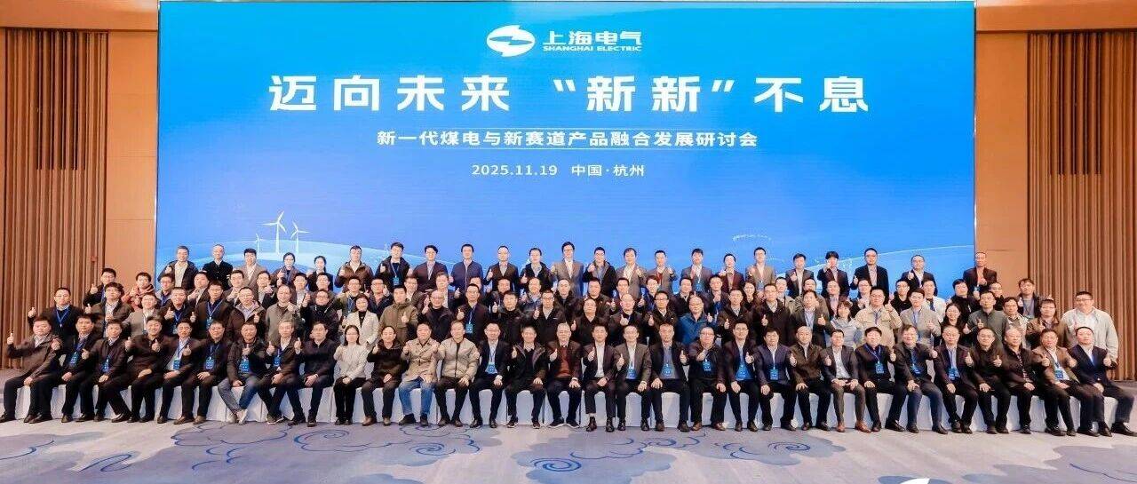 迈向未来 “新新”不息 共商煤电与新产品融合发展新路径_能源_汽轮机_上海电气