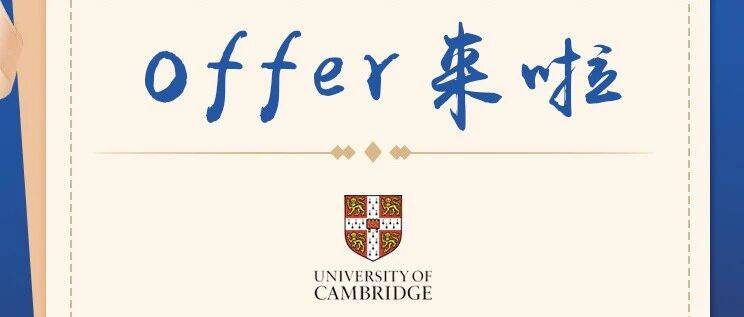 Offer来啦｜剑桥面邀已升级“四连喜”，Offer 雨模式已全面来袭！_大学_世界_方向