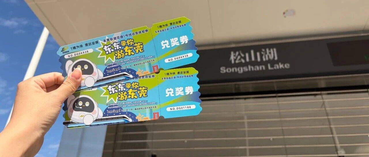 东莞轨道1号线,抢先试乘!下一站,松山湖→_时间_地铁_大站