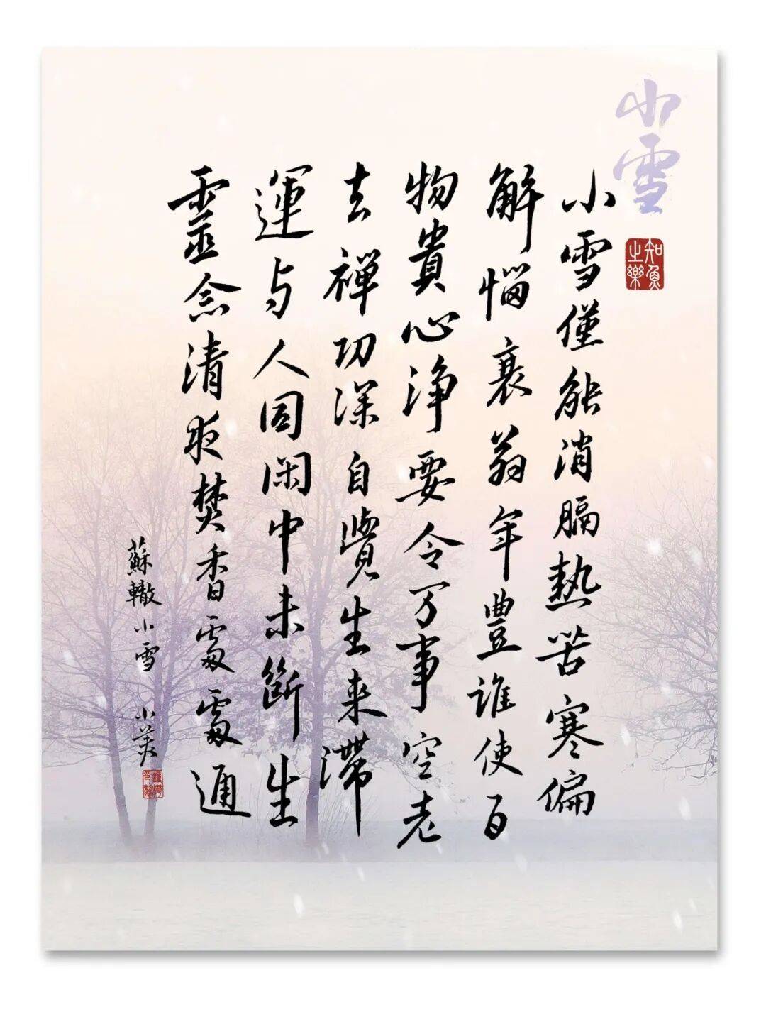 手抄经典--苏辙《小雪》