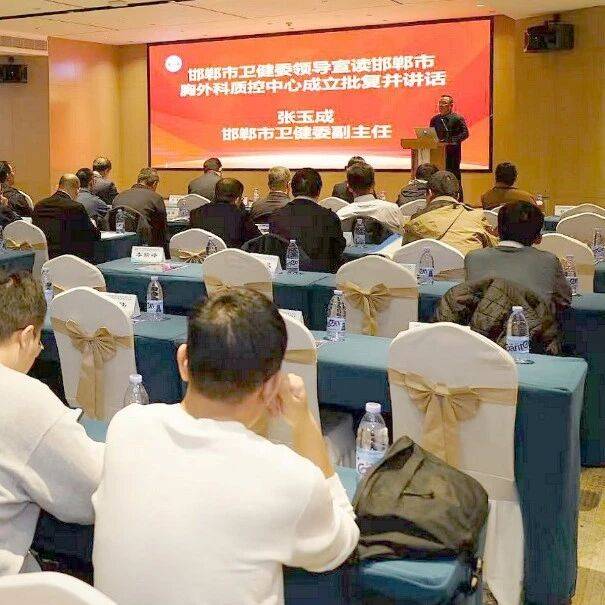 邯郸市胸外科质量管理与控制中心成立大会暨邯郸市医学会胸心外科年会举办_韩电旗_朱恩_田子强