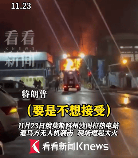 关键时刻！莫斯科遇袭，美国和乌克兰公布新版和平方案；普京警告