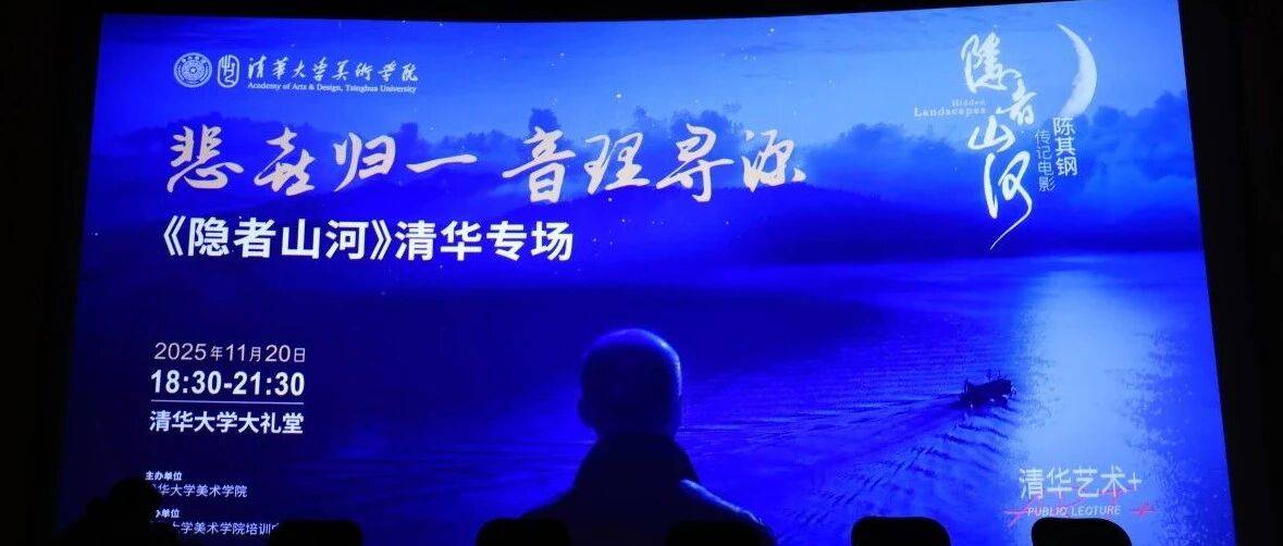 艺术公开课回顾丨“悲喜归一，音理寻源”——陈其钢传记电影《隐者山河》清华专场_创作_中国爱乐乐团_观众
